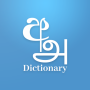 icon Sinhala Tamil English Dictionary(Kamus Sinhala Tamil Eng)