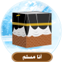 icon com.mfk4apps.muslimhouse(Saya seorang Muslim)