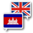 icon Khmer English Translate(Khmer Bahasa Inggris Terjemahan) 1.0.6