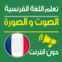 icon com.barakate.tadrissfrench.taalom_dati_faransaoui(Belajar bahasa Prancis dengan suara dan gambar)