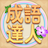 icon com.agedstudio.word.puzzle.chengyudaren(Idiom Master -
) 1.1.017