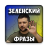 icon ukraine.presed.zelenskyi(езидент еленский азы
) 1.1.0