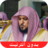 icon Maher Al Muaiqly sans internet(suara Quran karim bersih oleh Maher Al Mueaqly Offline mp3
) 1.0