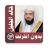 icon com.muslimcharityapps.offline.aljalilfull(Khalid Al Jalil - Offline Full Quran
) 2.0
