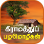 icon Tamil Proverbs தமிழ் பழமொழிகள்