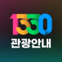 icon 1330 Travel Helpline(1330 Korea Travel Helpline)