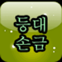 icon 등대 손금 (Telapak tangan Mercusuar)