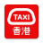 icon HKTaxi(HKTaxi - Taxi Hailing App (HK)) 5.4.85