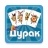 icon durak.cards.game(ак офл - ез ернета
) 1.7.5