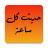 icon com.boulla.ahadith(حديث كل ساعة) 4.0.60