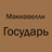 icon ru.webvo.book.AOTNTDJLAUHMLMUS(Machiavelli sang Kaisar) 8.31