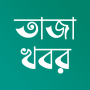 icon Bangla NewsTaza Khobor(Bangla News Newspapers)