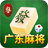 icon com.coolgame.djgdmj(广东麻将
) 2.1.1