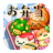 icon Fluffy! Cute Character Lunchbox(Berbulu! Kotak Makan Lucu
) 1.0.139