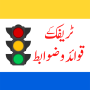 icon Traffic Signs Pakistan(Rambu Lalu Lintas Pakistan)