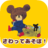 icon jp.kumanogakkoutouch(Permainan bayi-sekolah beruang) 1.7.6