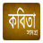 icon com.bangaliapps.bangla_kobita_samogro(কবিতা সমগ্র - Bangla Kobita) 3.0.0