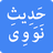 icon Hadith Nawawi(40 Hadits oleh Imam Nawawi) 1.12