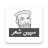 icon com.rahatlabs.poetry.turab.spinsher(Matiullah Turab Pashto Puisi) 2.0.3