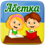 icon com.alphabet_4children_ua(Alfabet Ukraina untuk anak-anak)