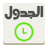 icon com.alharbi.aljadwal(Tabel) 3.1