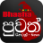 icon Bhasha Puvath(Bhasha Puvath | Berita Sri Lanka) 5.0.1