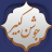 icon shamimsoft.Joshankabir(doa Joshan Kabir) 3.5-google