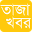 icon Bangla NewsTaza Khobor(Bangla News Newspapers) 1.9